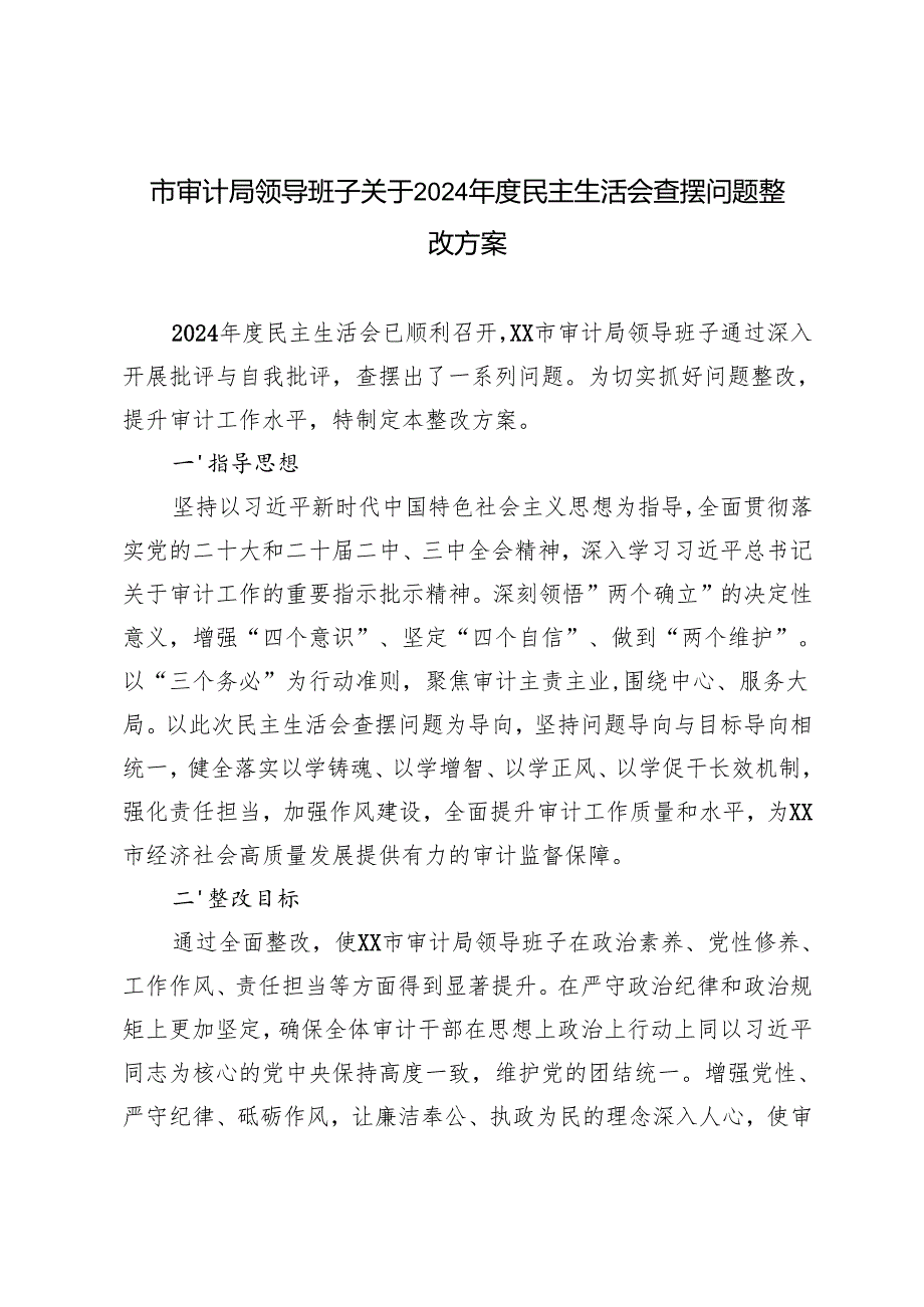 2025年审计系统领导班子关于2024民主生活会查摆问题整改方案.docx_第1页