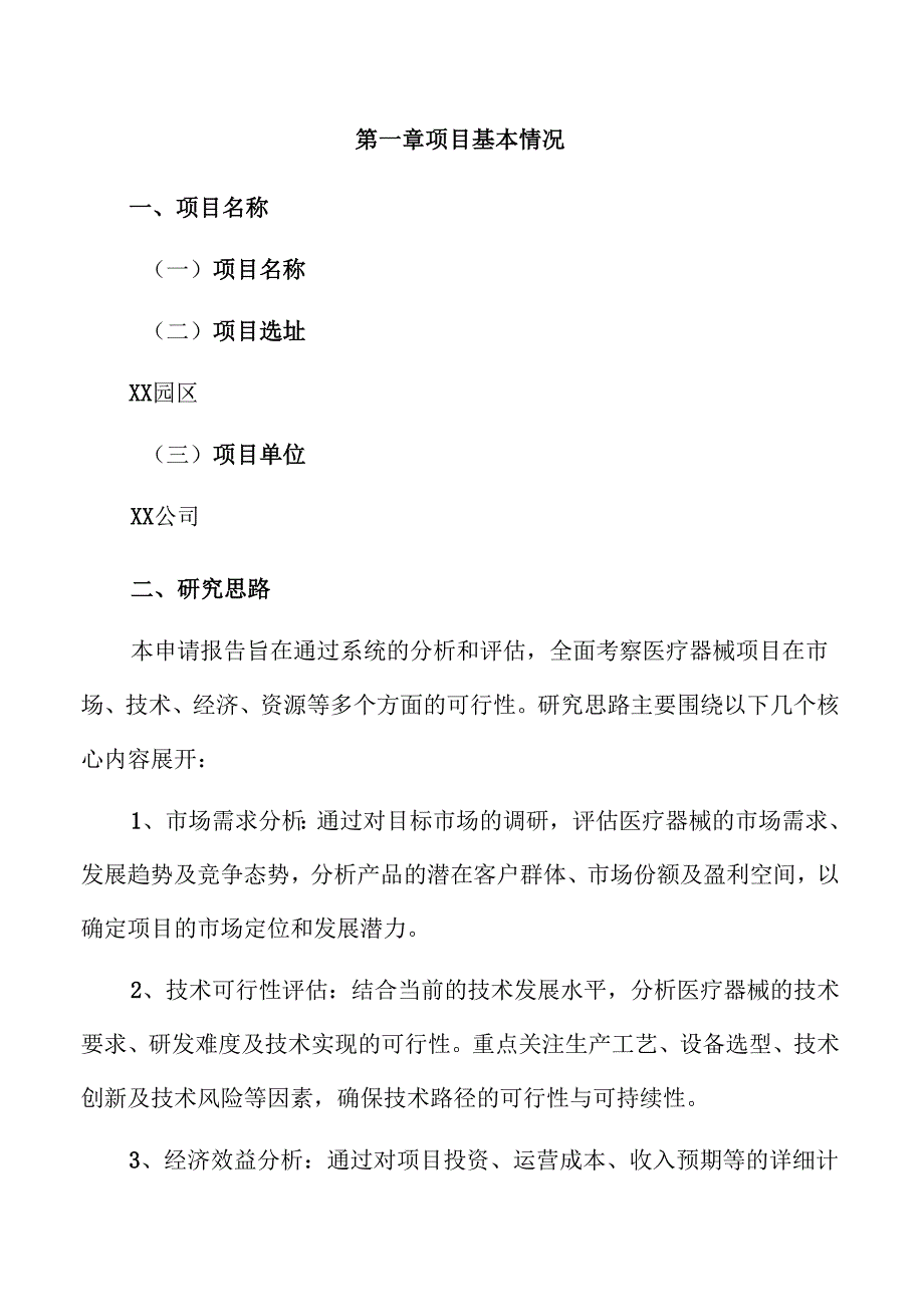 医疗器械项目申请报告（参考）.docx_第3页