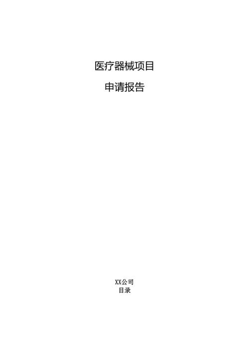 医疗器械项目申请报告（参考）.docx