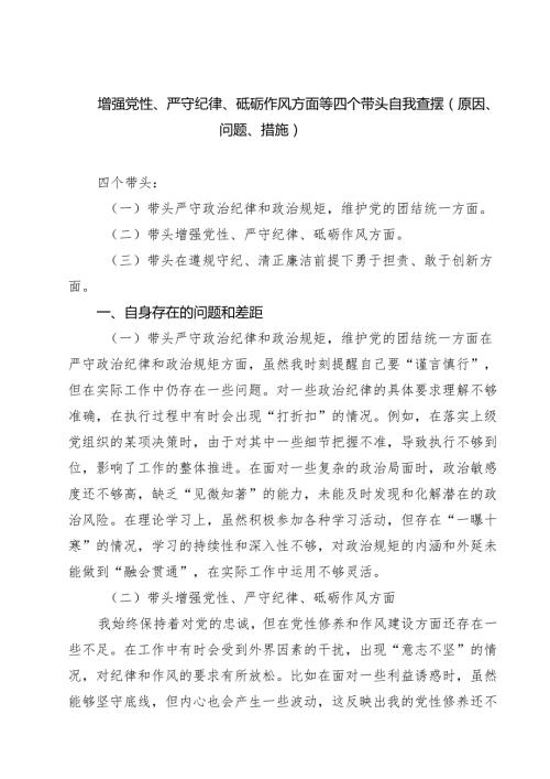 增强党性、严守纪律、砥砺作风方面等四个带头自我查摆（原因、问题、措施）范文四篇（最新版）.docx