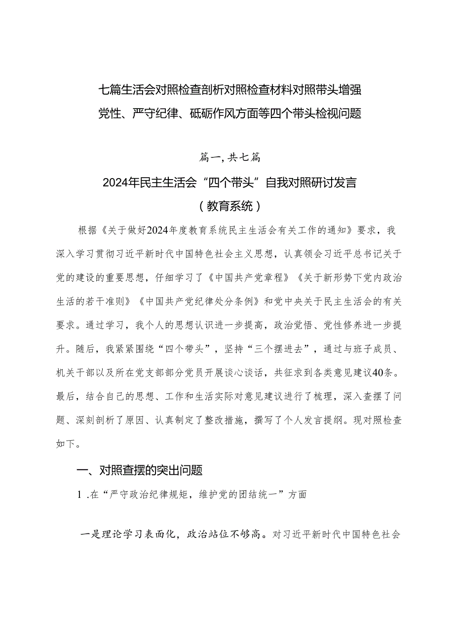 七篇生活会对照检查剖析对照检查材料对照带头增强党性、严守纪律、砥砺作风方面等四个带头检视问题.docx_第1页