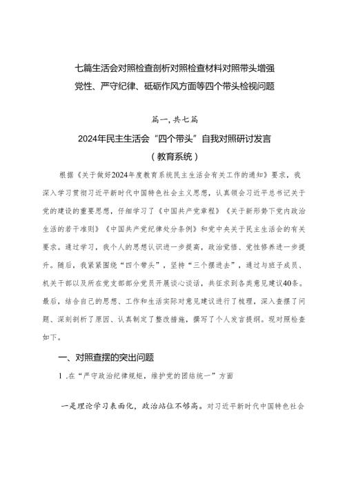 七篇生活会对照检查剖析对照检查材料对照带头增强党性、严守纪律、砥砺作风方面等四个带头检视问题.docx