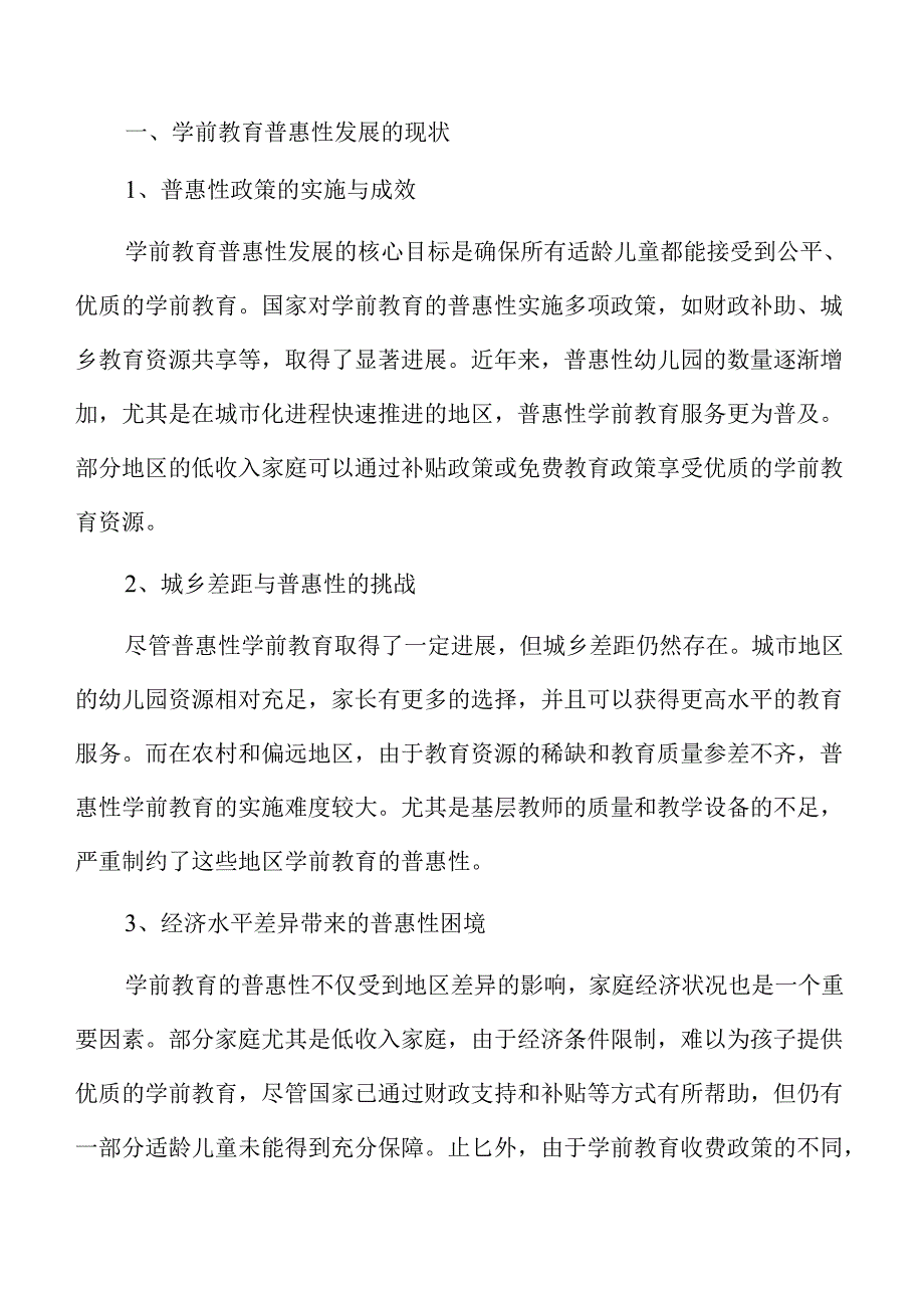 学前教育普及与普惠的实施方案.docx_第3页