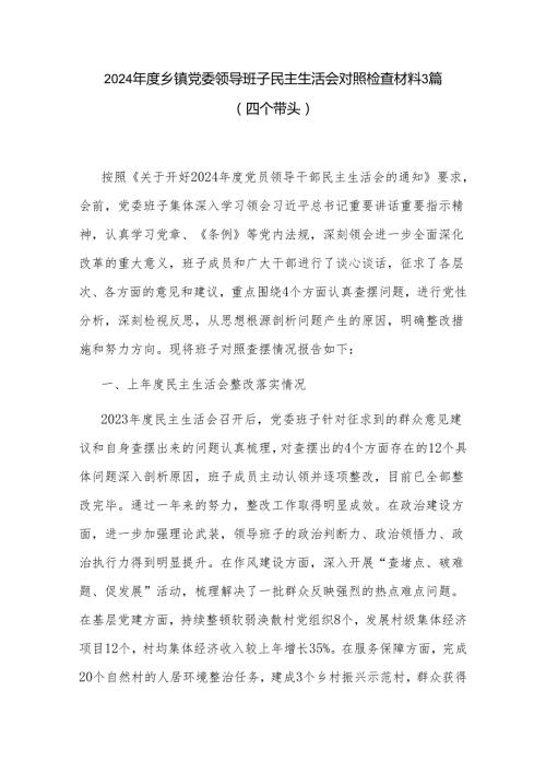 2024乡镇党委领导班子民主生活会对照检查材料3篇（四个带头）.docx