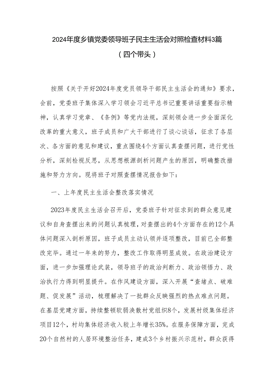 2024乡镇党委领导班子民主生活会对照检查材料3篇（四个带头）.docx_第1页