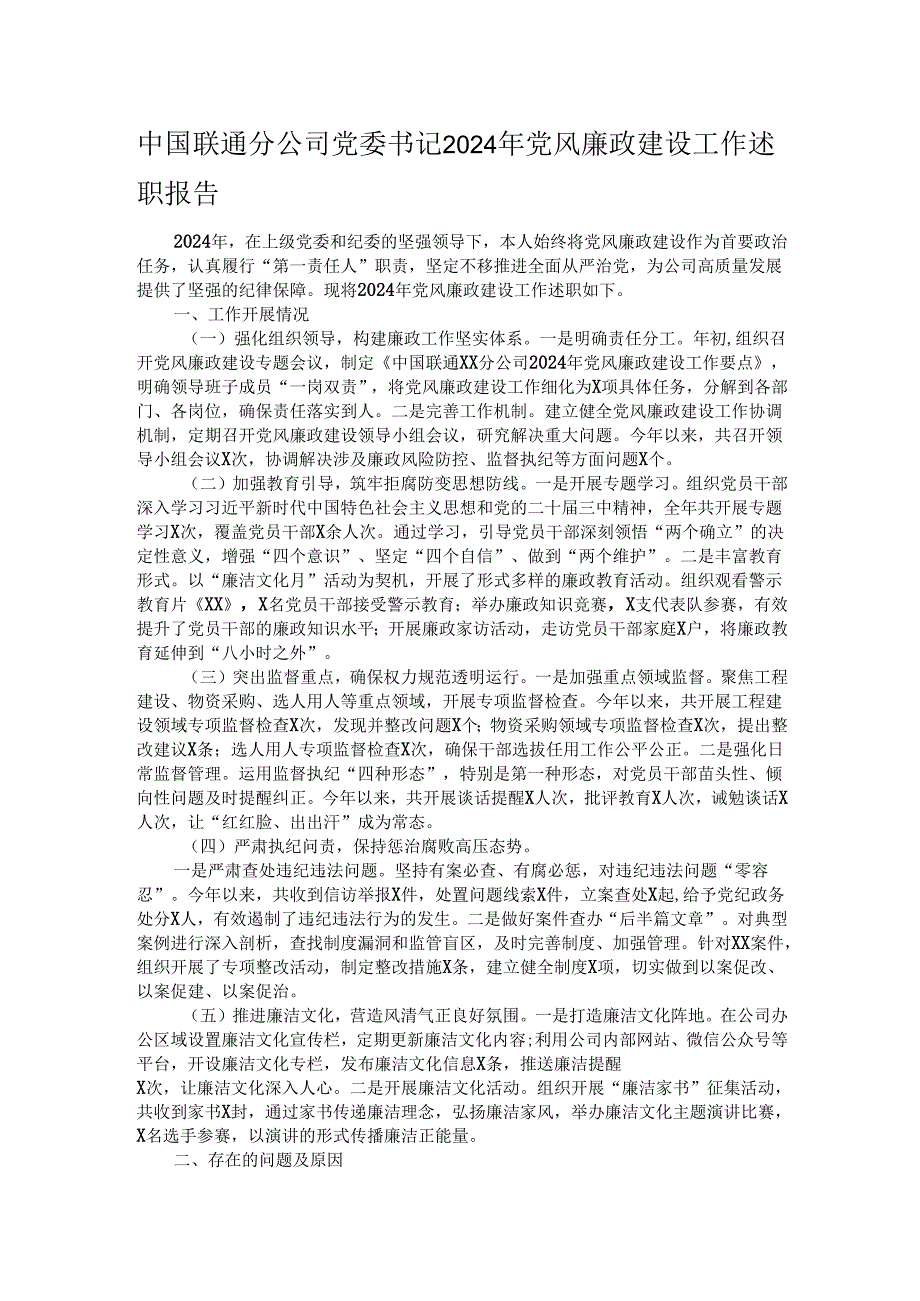 中国联通分公司党委书记2024年党风廉政建设工作述职报告.docx_第1页