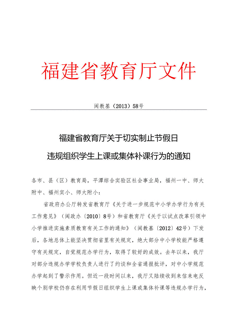 关于切实制止节假日违规组织学生上课或集体补课行为的通知 （闽教基 58）.docx_第1页