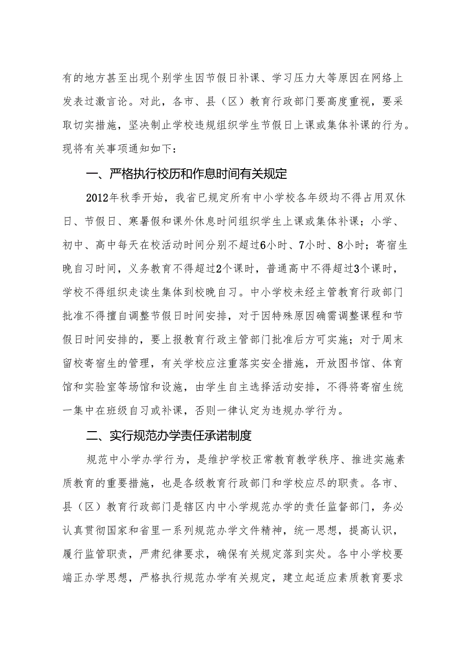 关于切实制止节假日违规组织学生上课或集体补课行为的通知 （闽教基 58）.docx_第2页