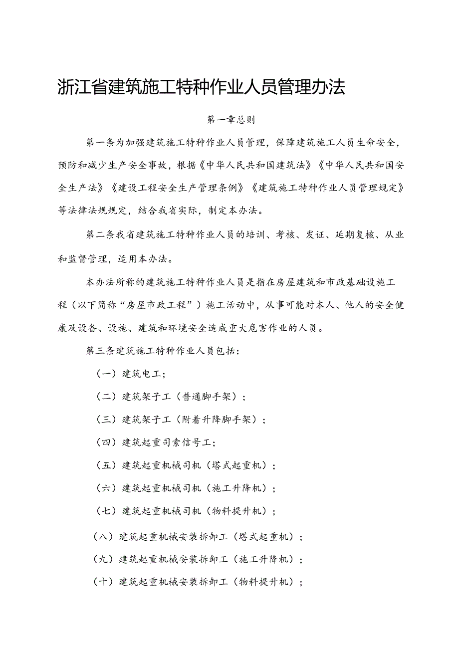 2024版《浙江省建筑施工特种作业人员管理办法》全文+【解读】.docx_第1页