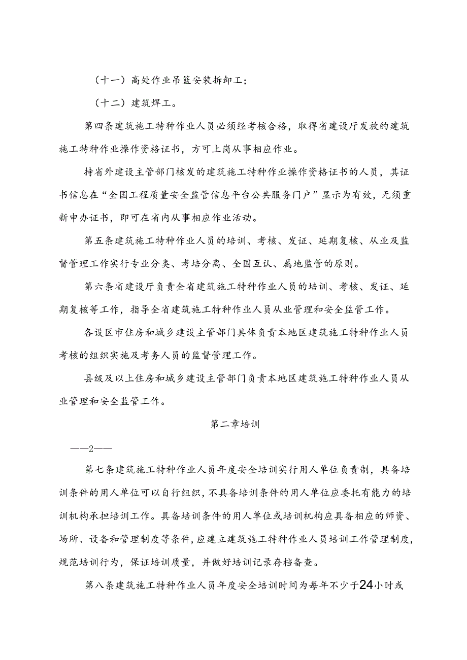 2024版《浙江省建筑施工特种作业人员管理办法》全文+【解读】.docx_第2页