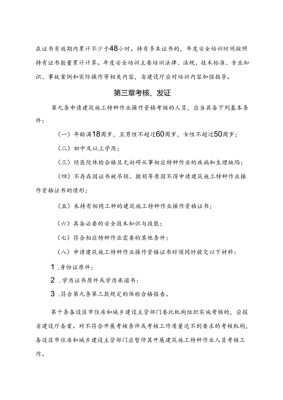 2024版《浙江省建筑施工特种作业人员管理办法》全文+【解读】.docx_第3页