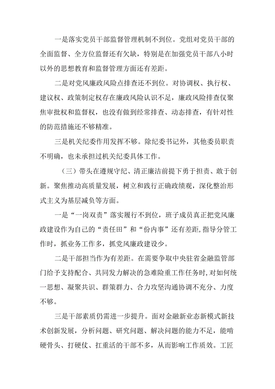 （七篇汇编）2025年民主生活会重点围绕带头增强党性、严守纪律、砥砺作风方面等四个带头个人党性分析研.docx_第3页