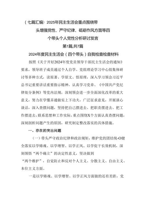 （七篇汇编）2025年民主生活会重点围绕带头增强党性、严守纪律、砥砺作风方面等四个带头个人党性分析研.docx
