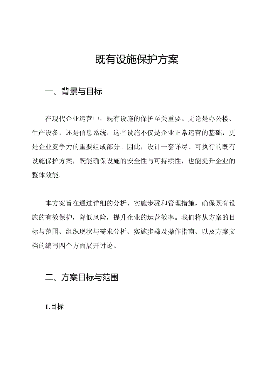 既有设施保护方案.docx_第1页
