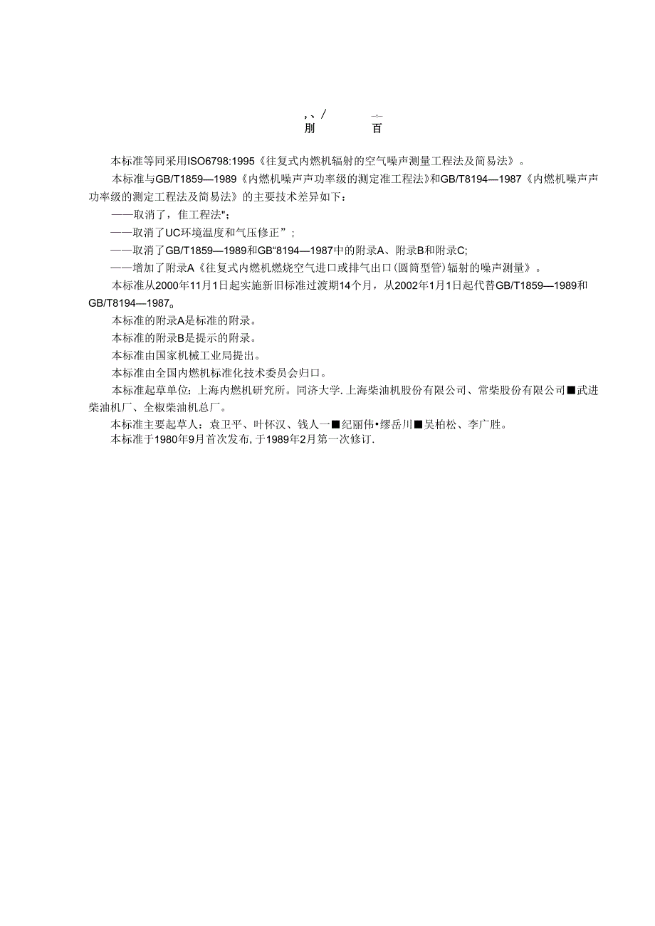 GB T 18592000往复式内燃机 辐射的空气噪声测量 工程法及简易法.docx_第1页