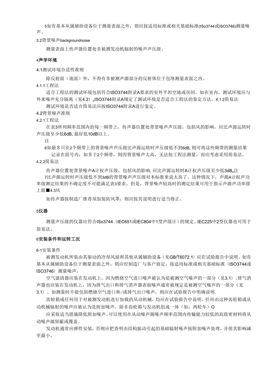 GB T 18592000往复式内燃机 辐射的空气噪声测量 工程法及简易法.docx_第3页