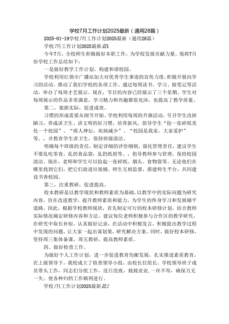 学校7月工作计划2025最新（通用28篇）.docx_第1页