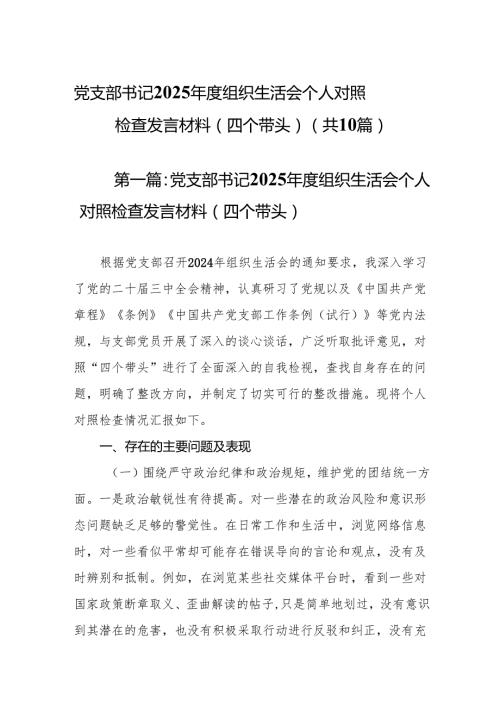 （优选10篇）党支部书记2025组织生活会个人对照检查发言材料（四个带头）.docx