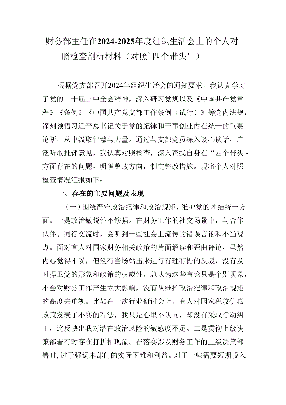 财务部主任在20242025组织生活会上的个人对照检查剖析材料（对照‘四个带头’）.docx_第1页