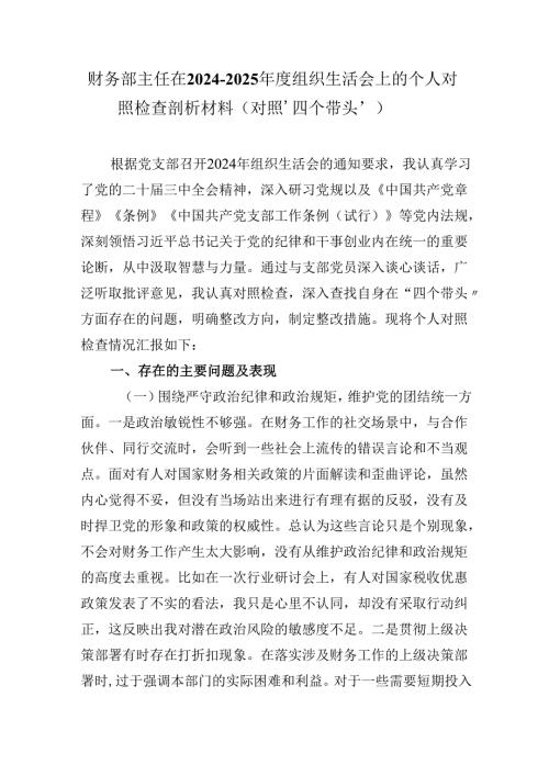 财务部主任在20242025组织生活会上的个人对照检查剖析材料（对照‘四个带头’）.docx