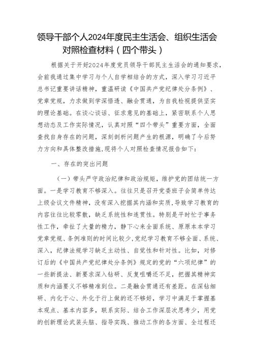 领导干部个人2024民主生活会、组织生活会对照检查材料（四个带头）11.docx