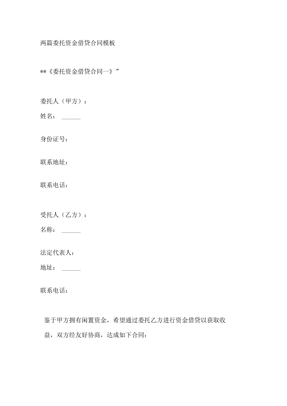 两篇委托资金借贷合同模板.docx_第1页