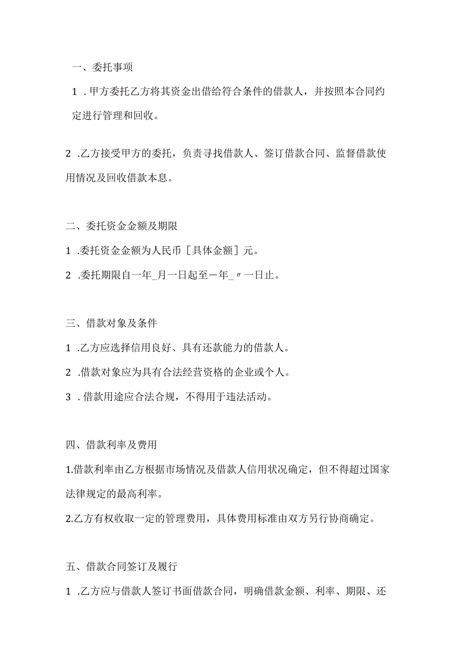 两篇委托资金借贷合同模板.docx_第2页