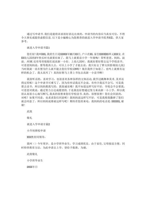 就进入学申请书优秀5篇.docx