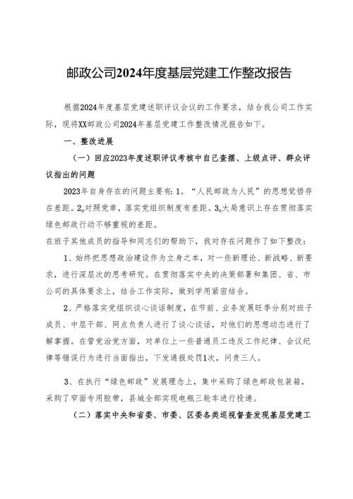 邮政公司2024基层党建工作整改报告.docx