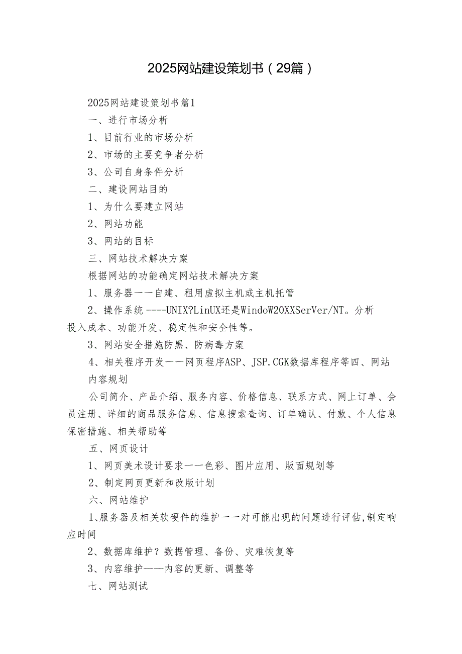 2025网站建设策划书（29篇）.docx_第1页