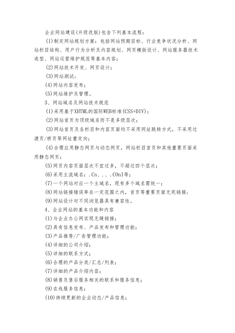 2025网站建设策划书（29篇）.docx_第3页