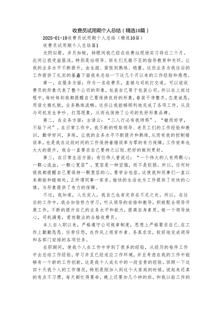 收费员试用期个人总结（精选10篇）.docx_第1页