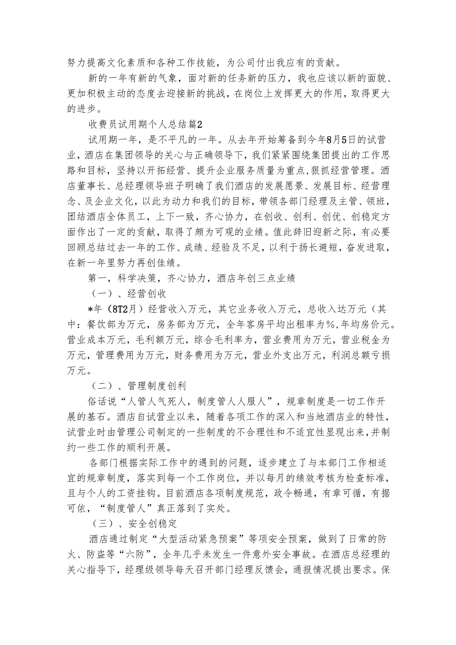 收费员试用期个人总结（精选10篇）.docx_第3页