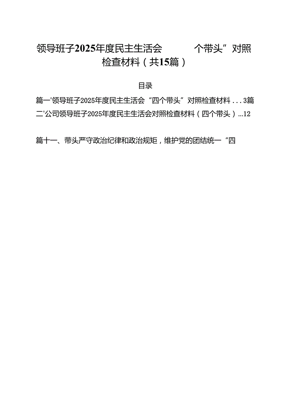 领导班子2025民主生活会“四个带头”对照检查材料15篇（精选）.docx_第1页