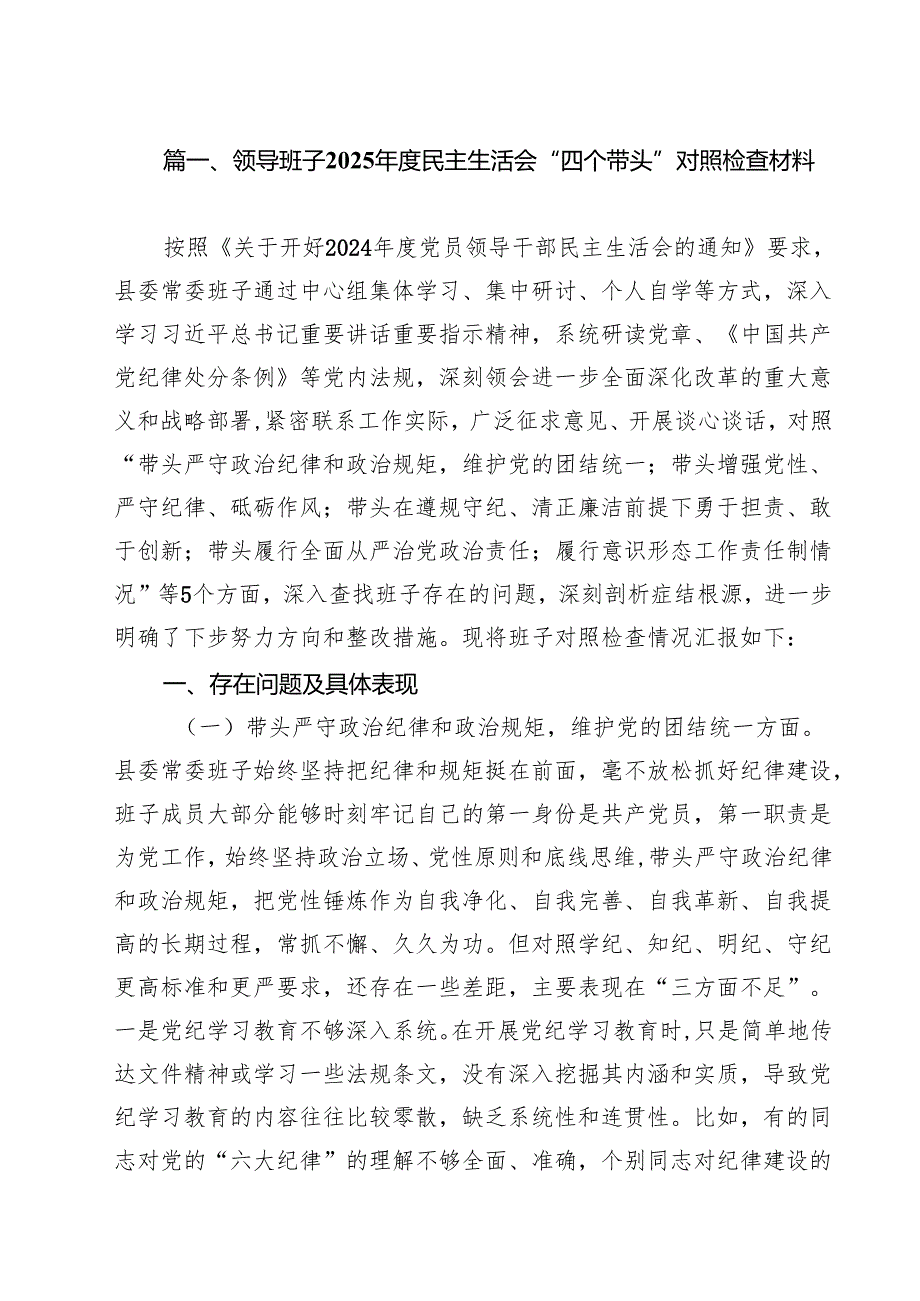 领导班子2025民主生活会“四个带头”对照检查材料15篇（精选）.docx_第2页