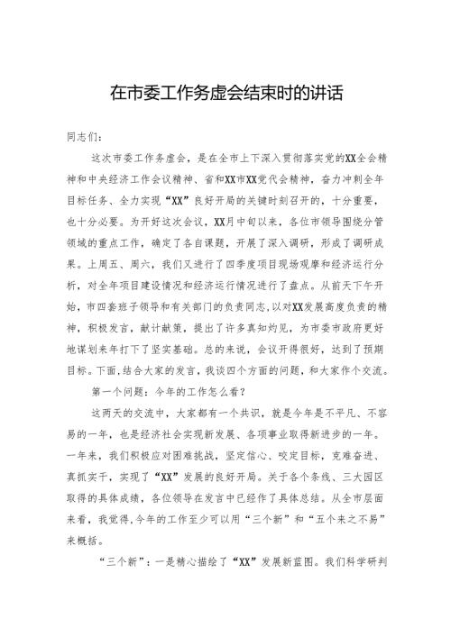 在市委工作务虚会结束时的讲话.docx