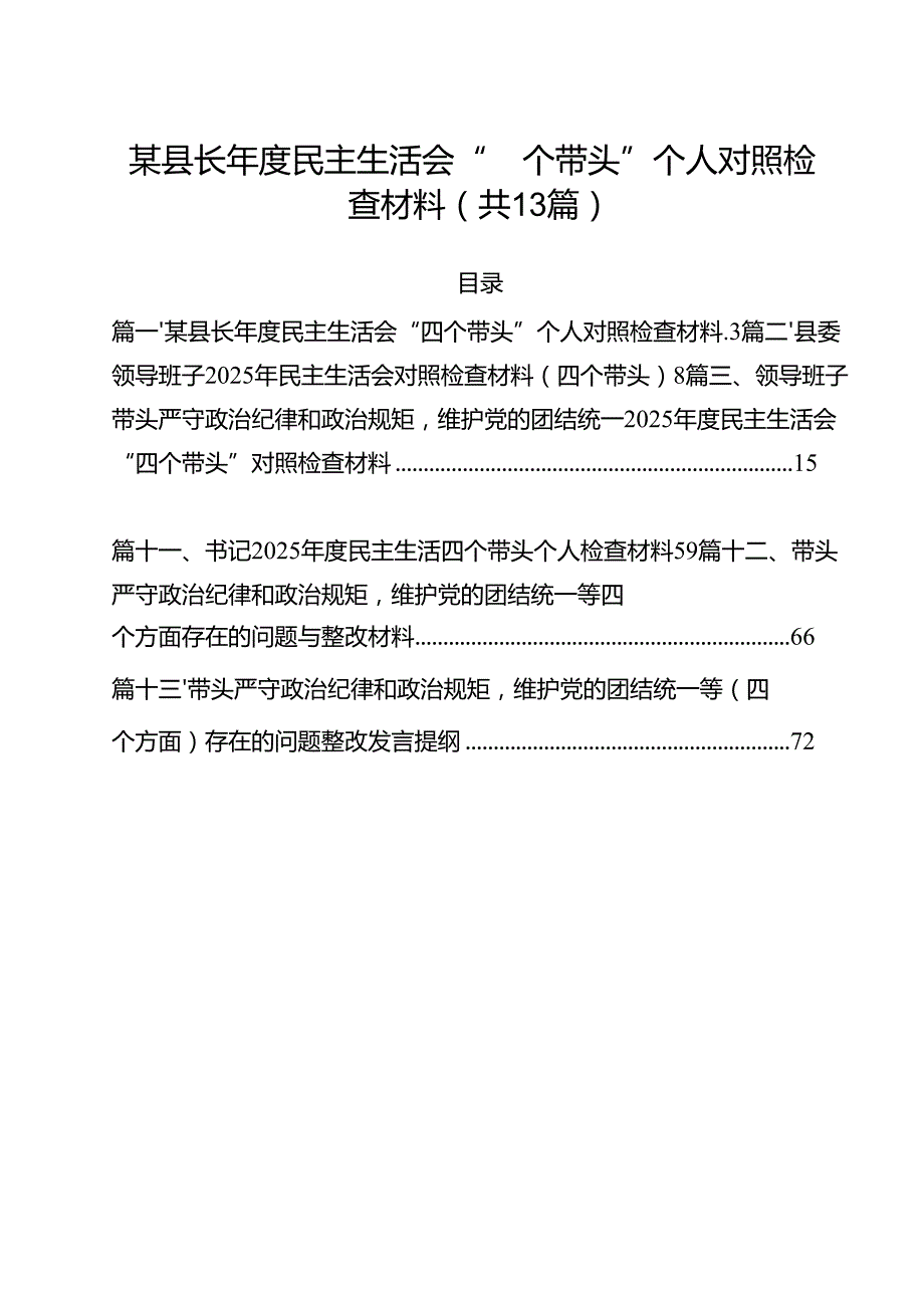 某县长2025民主生活会“四个带头”个人对照检查材料（共13篇）.docx_第1页