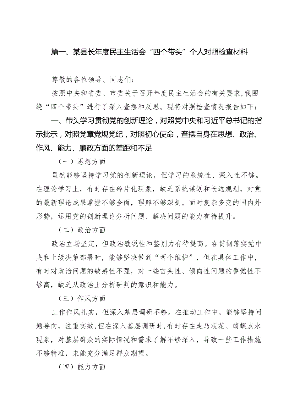 某县长2025民主生活会“四个带头”个人对照检查材料（共13篇）.docx_第2页