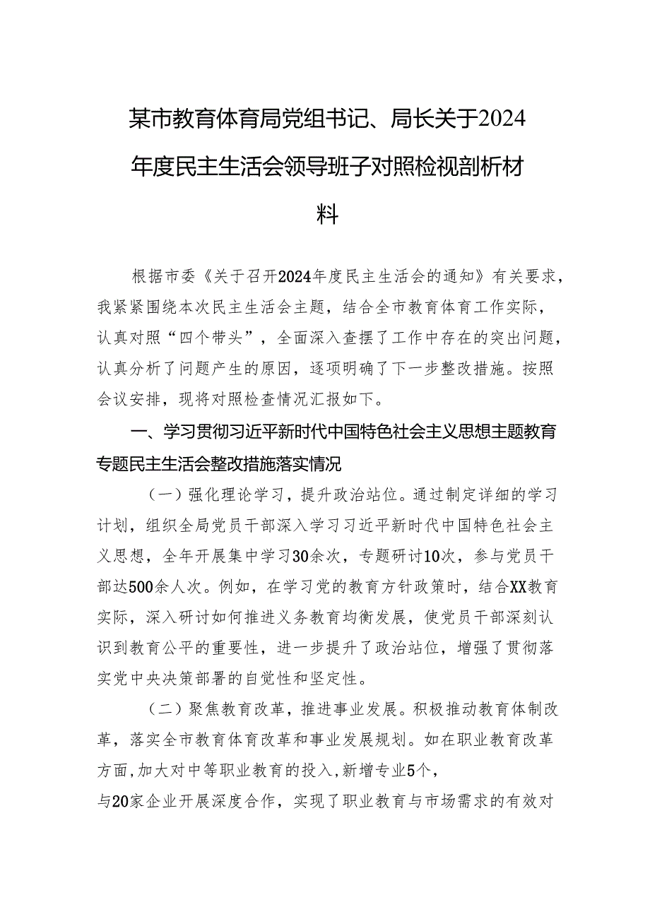 教育体育局党组书记、局长关于2024民主生活会领导班子对照检查发言材料.docx_第1页