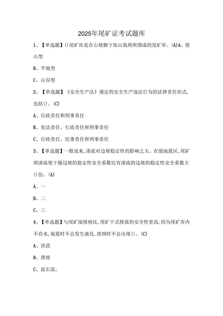 2025年尾矿证考试题库.docx_第1页