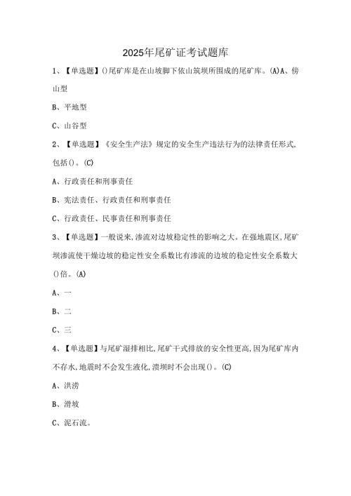2025年尾矿证考试题库.docx