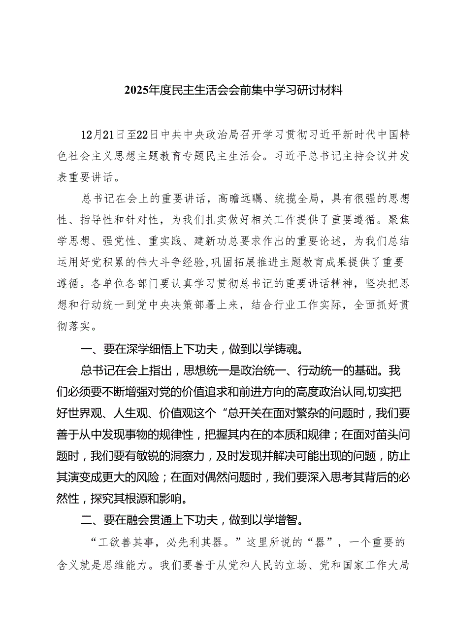 2025民主生活会会前集中学习研讨材料四篇（详细版）.docx_第1页