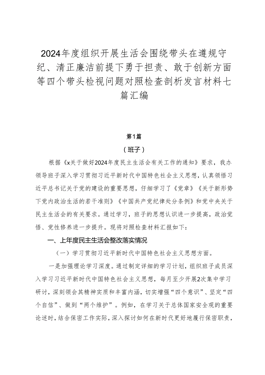 2024组织开展生活会围绕带头在遵规守纪、清正廉洁前提下勇于担责、敢于创新方面等四个带头检视问题对照检查剖析发言材料七篇汇编.docx_第1页