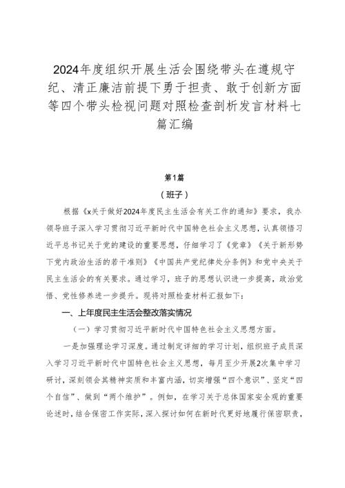 2024组织开展生活会围绕带头在遵规守纪、清正廉洁前提下勇于担责、敢于创新方面等四个带头检视问题对照检查剖析发言材料七篇汇编.docx