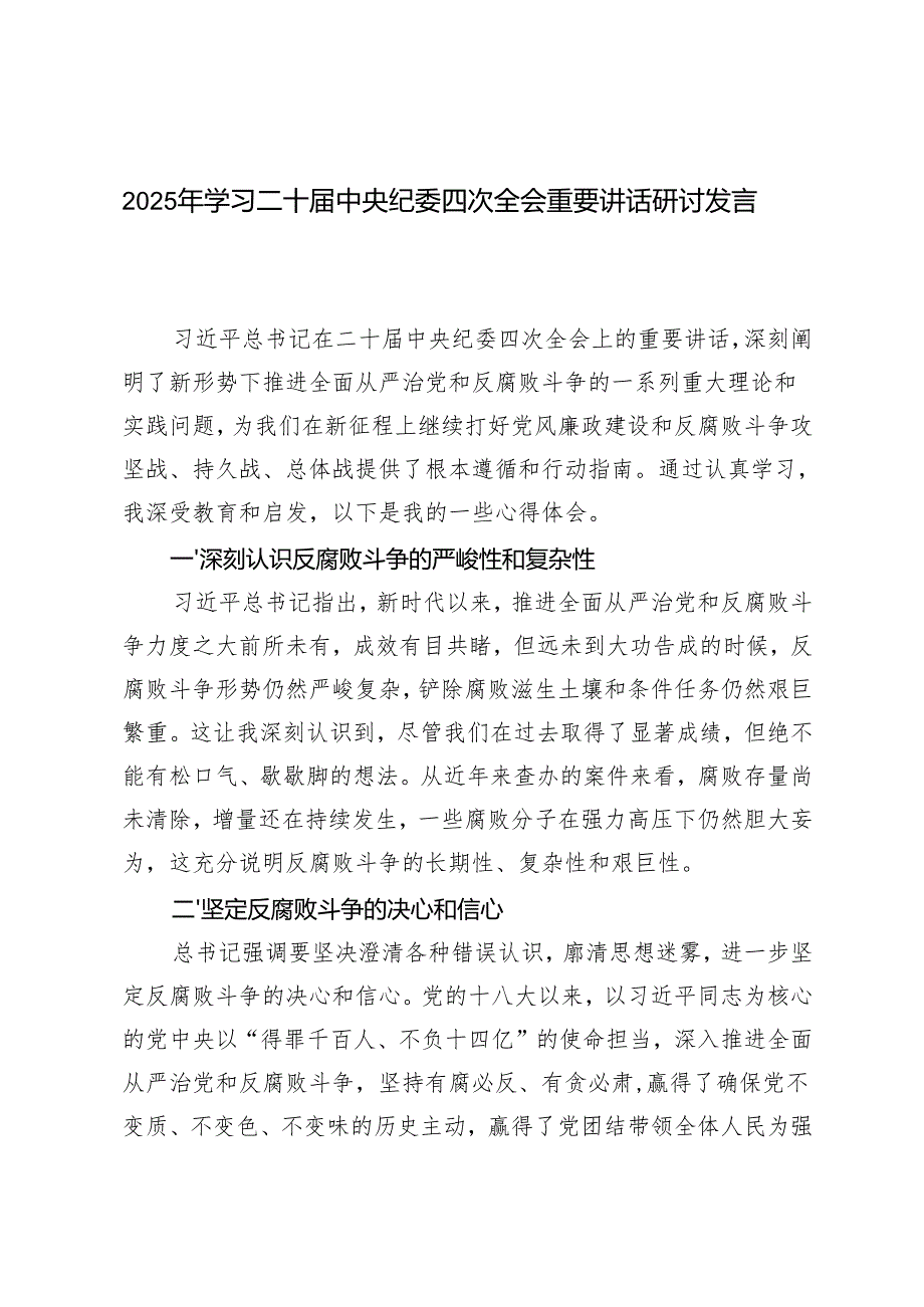（7篇）2025年学习二十中央纪委四次全会重要讲话研讨发言心得体会.docx_第1页