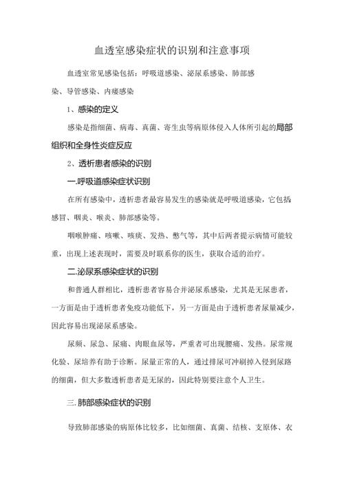 血透室感染症状的识别和注意事项.docx