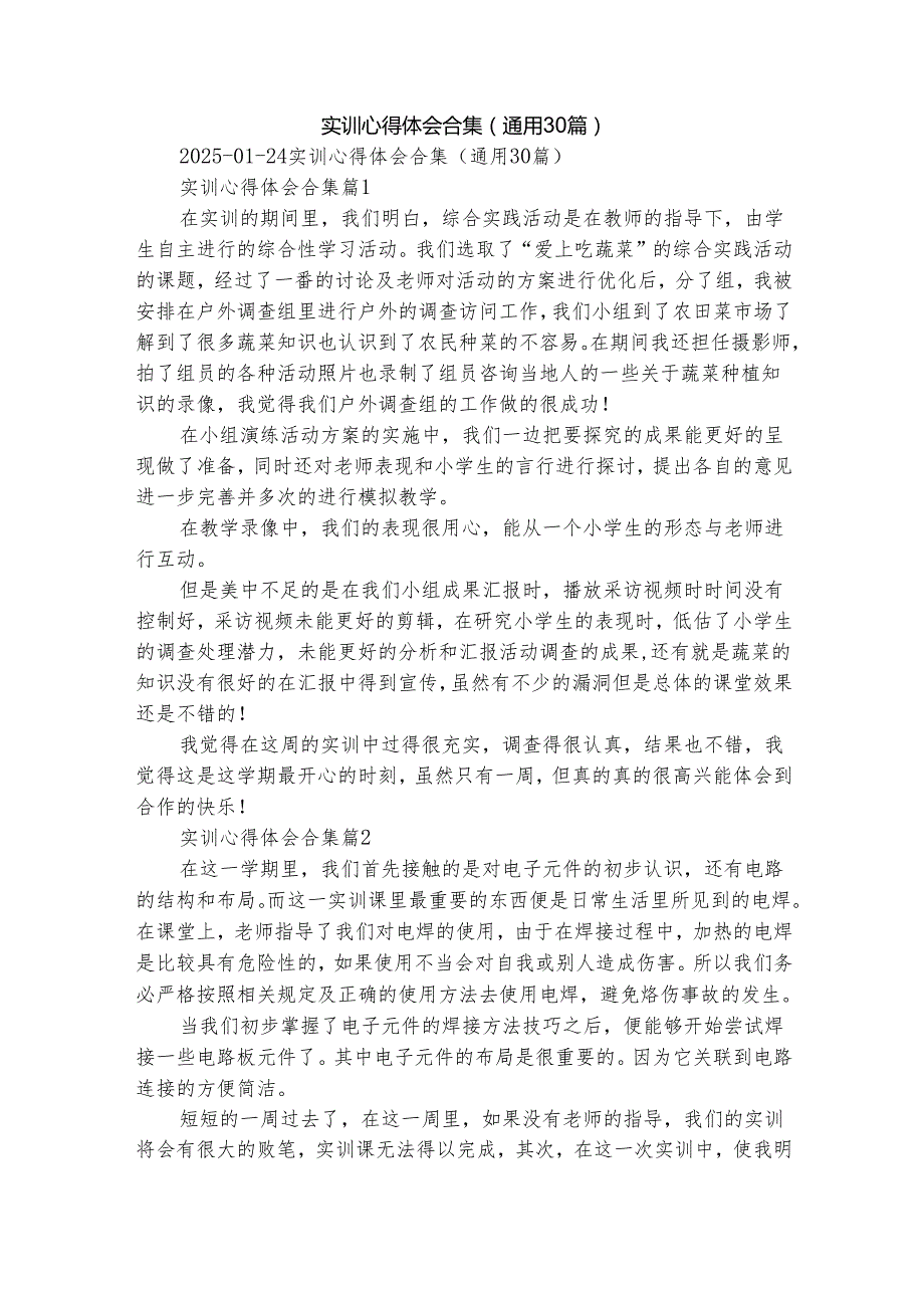 实训心得体会合集（通用30篇）.docx_第1页