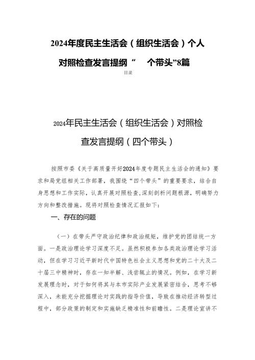 2024民主生活会（组织生活会）个人对照检查发言提纲“四个带头”8篇.docx