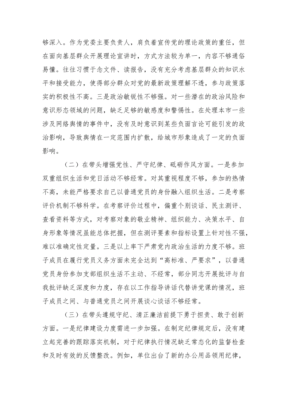 2024民主生活会（组织生活会）个人对照检查发言提纲“四个带头”8篇.docx_第2页