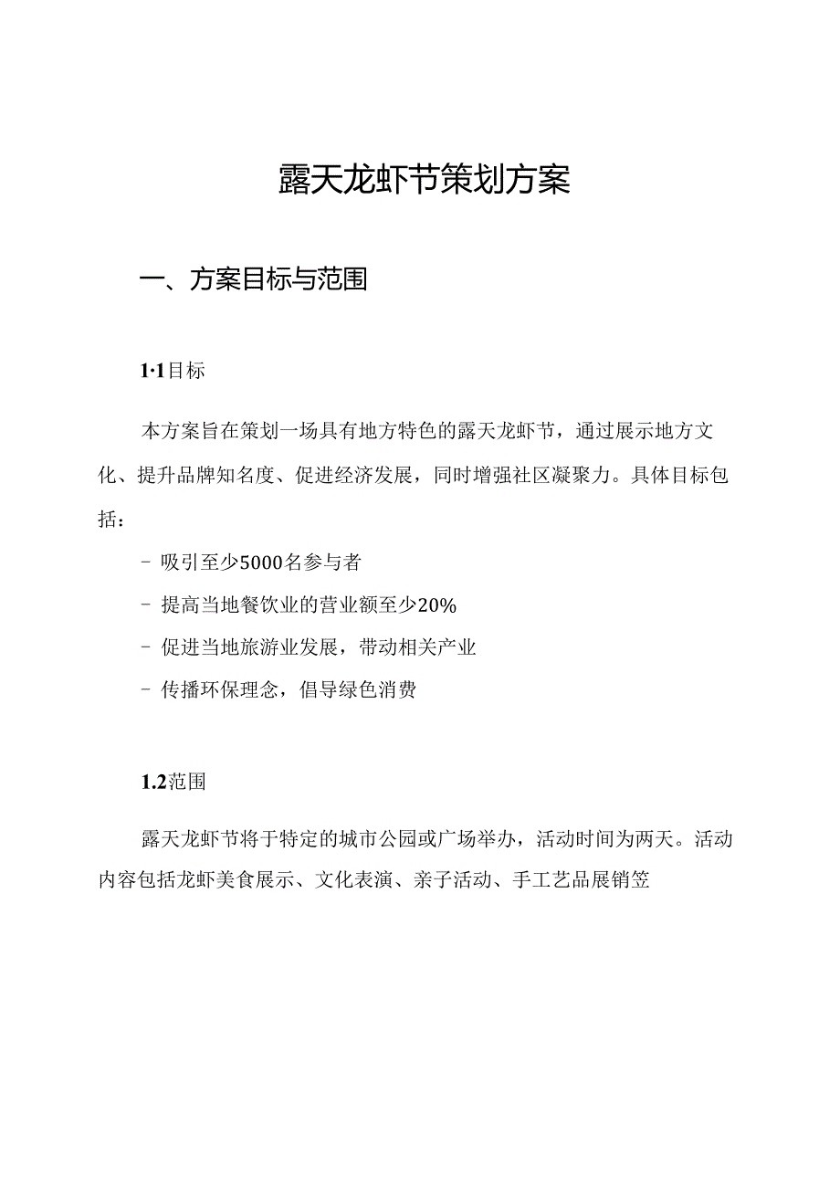 露天龙虾节策划方案.docx_第1页